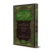 Compilation d'Ecrits sur le Fiqh de l'imam as-Sana'ânî/مجموع الرسائل الفقهية للإمام الصنعاني